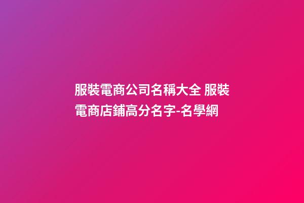 服裝電商公司名稱大全 服裝電商店鋪高分名字-名學網-第1張-公司起名-玄機派